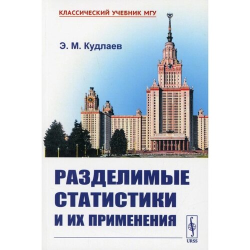 Разделимые статистики и их применения. Кудлаев Э. М.