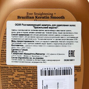 Разглаживающий шампунь OGX для укрепления волос с бразильским кератином, 385 мл