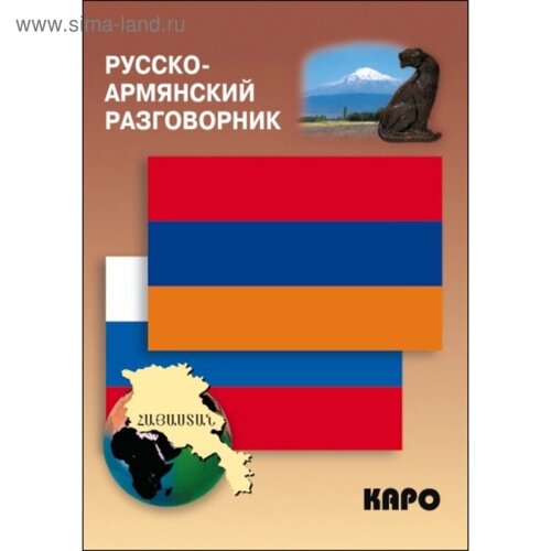 Разговорник. Русско-армянский разговорник. Чарчоглян Н. А.