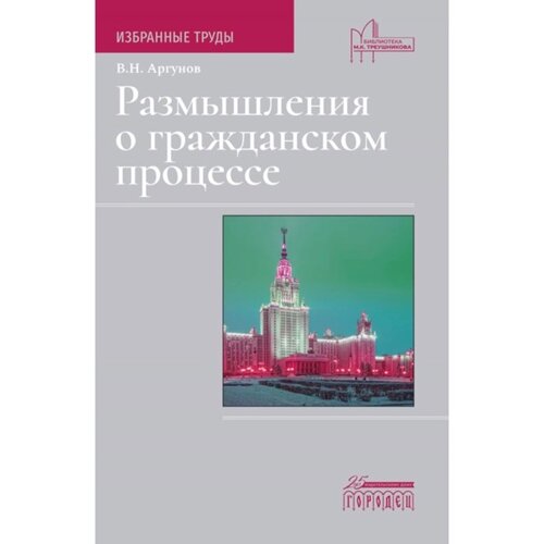 Размышления о гражданском процессе. Аргунов В. Н.