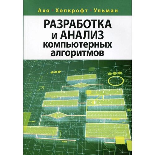 Разработка и анализ компьютерных алгоритмов. Ахо А. В., Хопкро Д. Э.