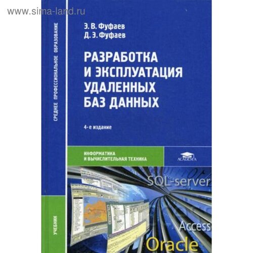 Разработка и эксплуатация удаленных баз данных: учебник. 4-е издание, стер. Фуфаев Э. В.