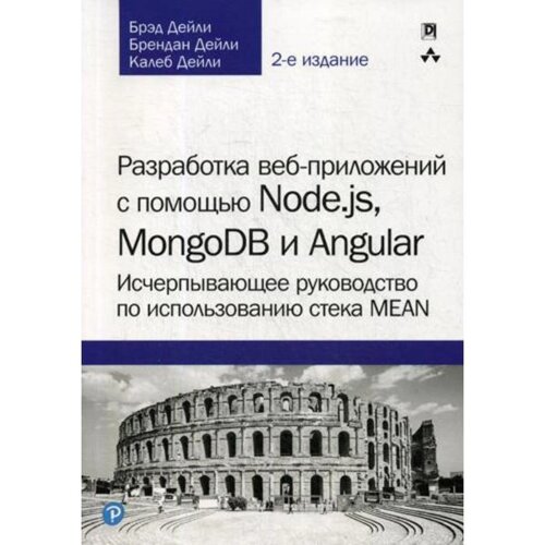 Разработка веб-приложений с помощью Node. js, MongoDB и Angular: исчерпывающее руководство по использованию стека MEAN. 2-е издание. Дейли Б.