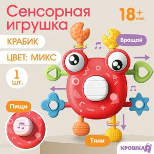 Развивающая, сенсорная игрушка «Крабик», цвет МИКС, Крошка Я