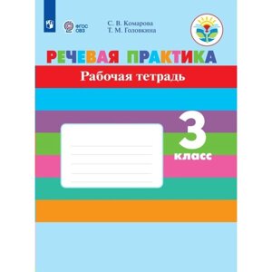 Речевая практика. 3 класс. Рабочая тетрадь. Коррекционная школа. Комарова С. В.