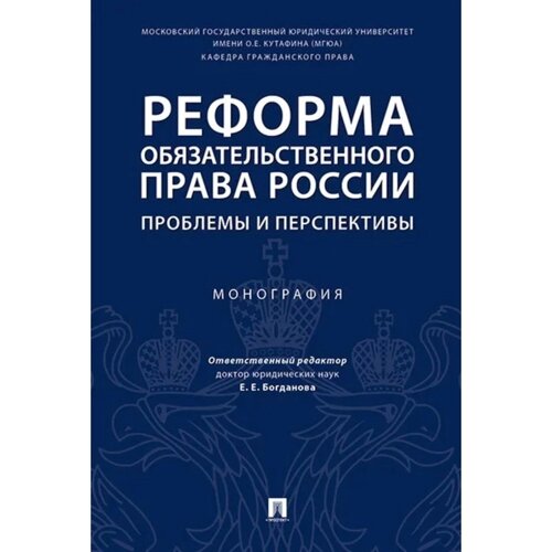 Реформа обязательного права России. Проблемы и перспективы. Монография. Богданова Е.