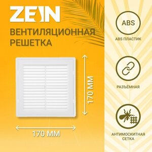 Решетка вентиляционная ZEIN Люкс ЛР170, 170 x 170 мм, с сеткой, разъемная