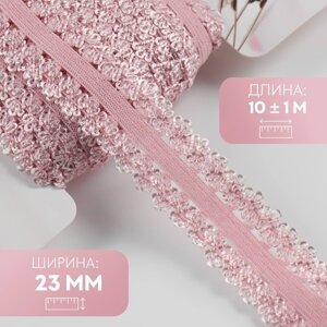 Резинка ажурная, 23 мм, 10 1 м, цвет розовый