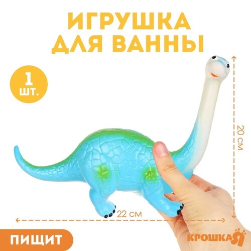 Резиновая игрушка для ванны «Динозавр: Диплодок», 22 см, с пищалкой, Крошка Я