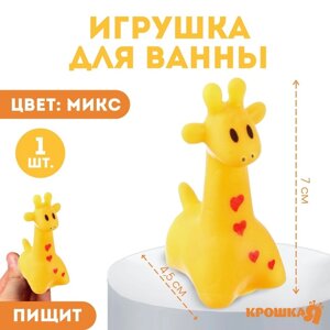 Резиновая игрушка для ванны «Жирафик», 7 см, с пищалкой, цвет МИКС, 1 шт, Крошка Я