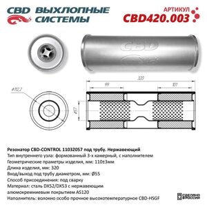 Резонатор универсальный 11032057 под трубу, 110 х 320 х 57, нерж. сталь