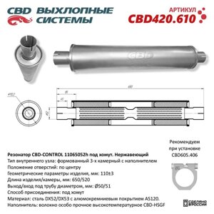 Резонатор универсальный 11065052h под хомут, 650 х 110 х 50, нерж. сталь