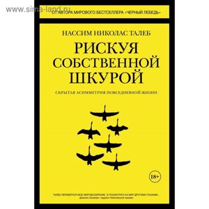 Рискуя собственной шкурой. Скрытая асимметрия повседневной жизни. Н. Н. Талеб