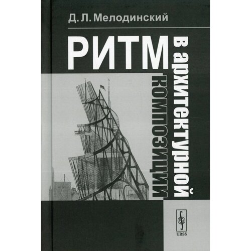 Ритм в архитектурной композиции: Учебное пособие. Мелодинский Д. Л.