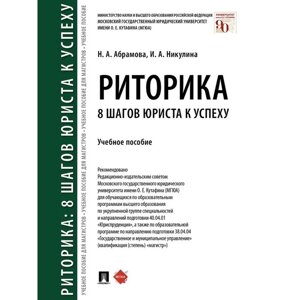 Риторика. 8 шагов юриста к успеху. Учебное пособие. Абрамова Н., Никулина И.