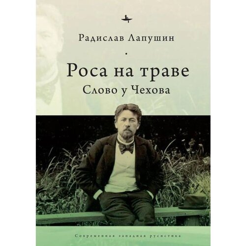 Роса на траве. Слово у Чехова. Лапушин Р.