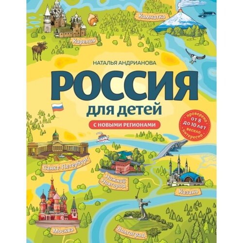 Россия для детей. С новыми регионами. 4-е издание, исправленное и дополненное. Андрианова Н. А., Ражева М. В.