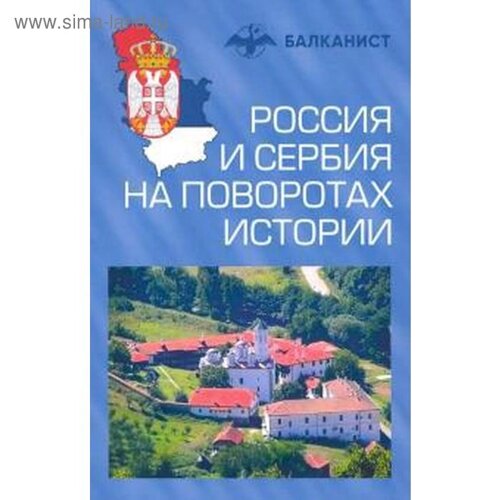 Россия и Сербия на поворотах истории. Бондаренко О.