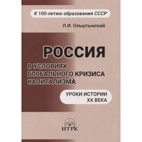 Россия в условиях глобального кризиса капитализма. Уроки истории XX века. Ольштынский Л.