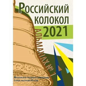 Российский колокол. Альманах. Выпуск. 1, 2021