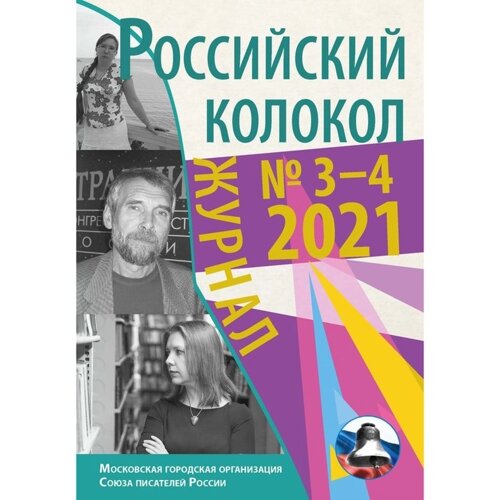 Российский колокол. Выпуск № 3-4 (31) 2021. Редактор: Замшев М.