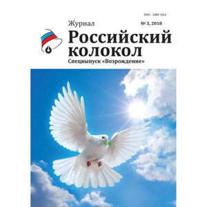 Российский колокол: журнал. Спецвыпуск «Возрождение»3, 2018