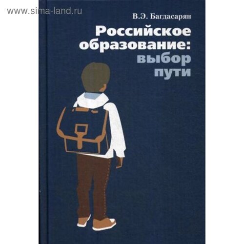 Российское образование: выбор пути. Багдасарян В. Э.