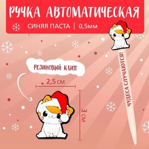 Ручка автоматическая шариковая «Мечты сбываются в новом году»