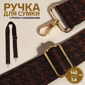 Ручка для сумки «Гусиная лапка», стропа, 135 3 3,8 см, цвет коричневый/золотой