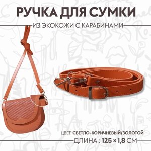 Ручка для сумки из экокожи, с карабинами, 125 1,8 см, цвет светло-коричневый