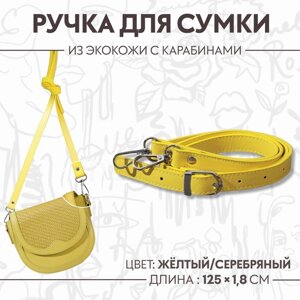 Ручка для сумки из экокожи, с карабинами, 125 1,8 см, цвет жёлтый
