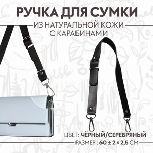 Ручка для сумки из натуральной кожи, регулируемая, с карабинами, 60 2 см 2,5 см, цвет чёрный/серебряный