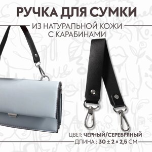 Ручка для сумки из натуральной кожи, с карабинами, 30 2 см 2,5 см, цвет чёрный/серебряный