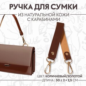 Ручка для сумки из натуральной кожи, с карабинами, 30 2 см 2,5 см, цвет коричневый/золотой
