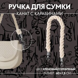 Ручка для сумки, канат, 60 1,5 см, с карабинами, цвет кремовый/серебряный