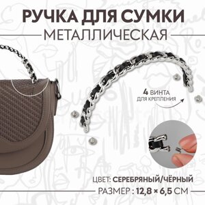 Ручка для сумки, металлическая, с винтами для крепления, 12,8 6,5 см, цвет серебряный/чёрный