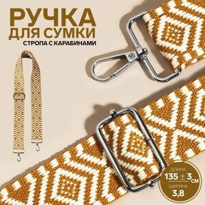 Ручка для сумки «Орнамент», стропа, 139 3 3,8 см, цвет горчичный