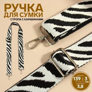 Ручка для сумки «Орнамент зебра», стропа, с карабинами, 139 3 3,8 см, цвет чёрно-белый