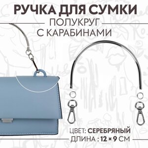 Ручка для сумки «Полукруг», металлическая, с карабинами, 12 9 см, цвет серебряный