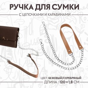 Ручка для сумки, с цепочками и карабинами, 120 1,8 см, цвет бежевый