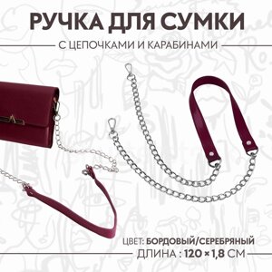 Ручка для сумки, с цепочками и карабинами, 120 1,8 см, цвет бордовый