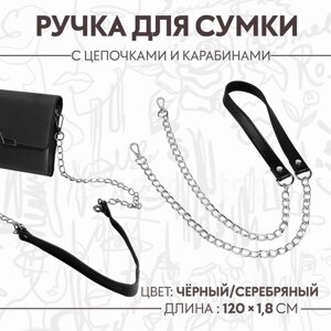 Ручка для сумки, с цепочками и карабинами, 120 1,8 см, цвет чёрный