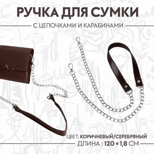 Ручка для сумки, с цепочками и карабинами, 120 1,8 см, цвет коричневый