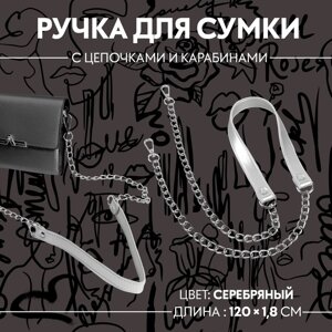 Ручка для сумки, с цепочками и карабинами, 120 1,8 см, цвет серебряный
