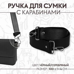 Ручка для сумки, с карабинами, 100 1 см 4 см, цвет чёрный