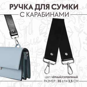 Ручка для сумки, с карабинами, 35 1 см 3,5 см, цвет чёрный/серебряный