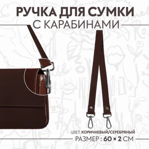 Ручка для сумки, с карабинами, 60 1 2 см, цвет коричневый