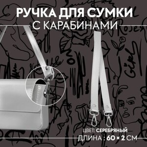 Ручка для сумки, с карабинами, 60 2 см, цвет серебряный