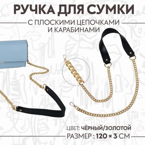 Ручка для сумки, с плоскими цепочками и карабинами, 120 3 см, цвет чёрный/золотой