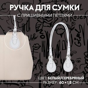 Ручка для сумки, шнуры, 60 1,8 см, с пришивными петлями 5,8 см, цвет белый/серебряный